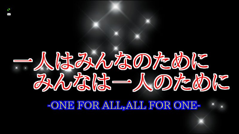 一人はみんなのためにみんなは一人のために 一人はみんなのためにみんなは一人のために