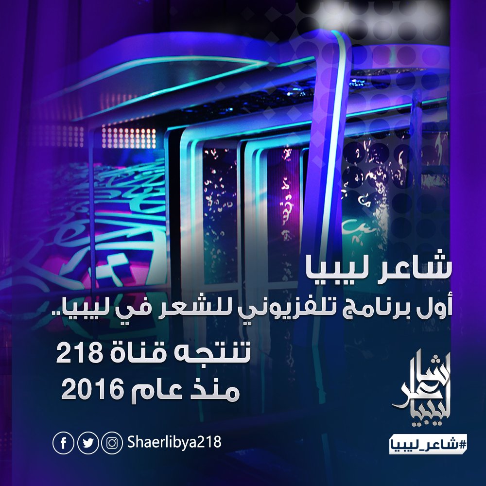 shaerlibya218's tweet photo. #شاعر_ليبيا.. البرنامج الأول من نوعه في #ليبيا
#218TV https://t.co/Mf1C286LPu