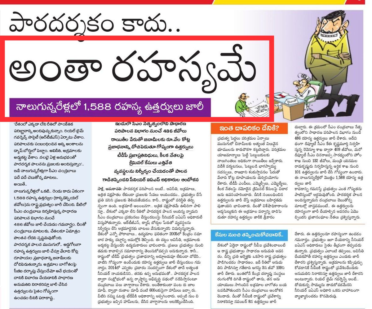 DrakshayaniPC's tweet photo. ఈ అయిదేళ్లలో @ncbn ఒకటి కాదు, రెండు కాదు ఏకంగా 1588 రహస్య జీవోలు జారీ చేశారు. 

అంటే ఈ చంద్రబాబు ఎంత దోచుకున్నాడో అర్థం చేసుకోవచ్చు. 

ఇతనికి మళ్లీ అధికారం ఇస్తే రాష్ట్రాన్ని అమ్మేస్తాడు.

#BabuAnteneMosam
#MyFirstVoteForJagan
#VoteForFan
#APNeedsYSJagan https://t.co/Mi3dI60GHK