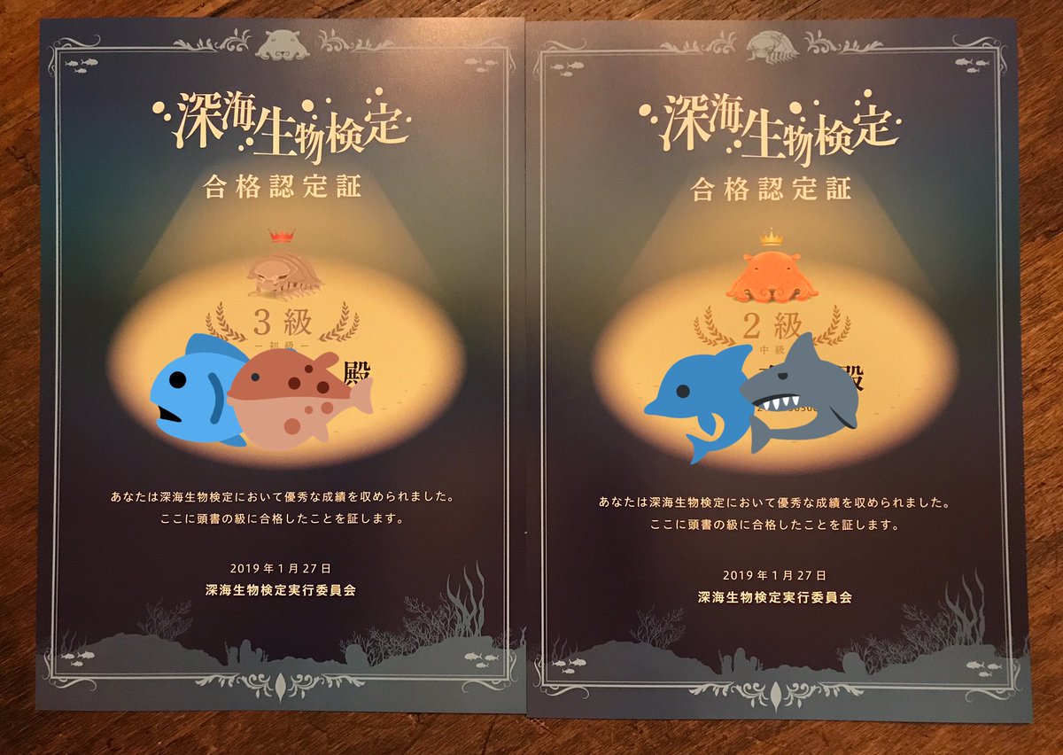 深海生物検定 深海生物検定