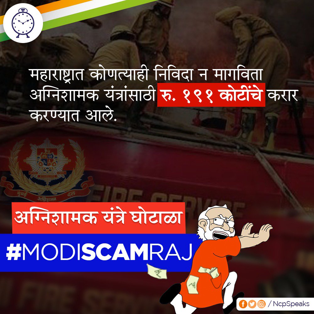 chandrakantp05's tweet photo. कोणतीही निविदा न मागवता तब्बल १९१ कोटींची अग्निशामक यंत्रे खरेदी करून विनोद तावडे मोकळे झाले. कोणतीही प्रक्रिया न पूर्ण करता जनतेचा पैसा उधळणे, हा भाजप नेत्यांचा आता छंद झाला आहे. 

#ModiScamRaj #FailHuaModi @narendramodi @PMOIndia https://t.co/Z9Tet7ECQ8