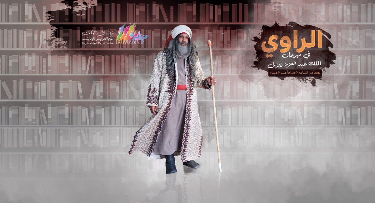 استمع لقصص وأساطير البادية من راوي الصحراء في قرية الفعاليات بـ #مهرجان_الملك_عبدالعزيز_للإبل