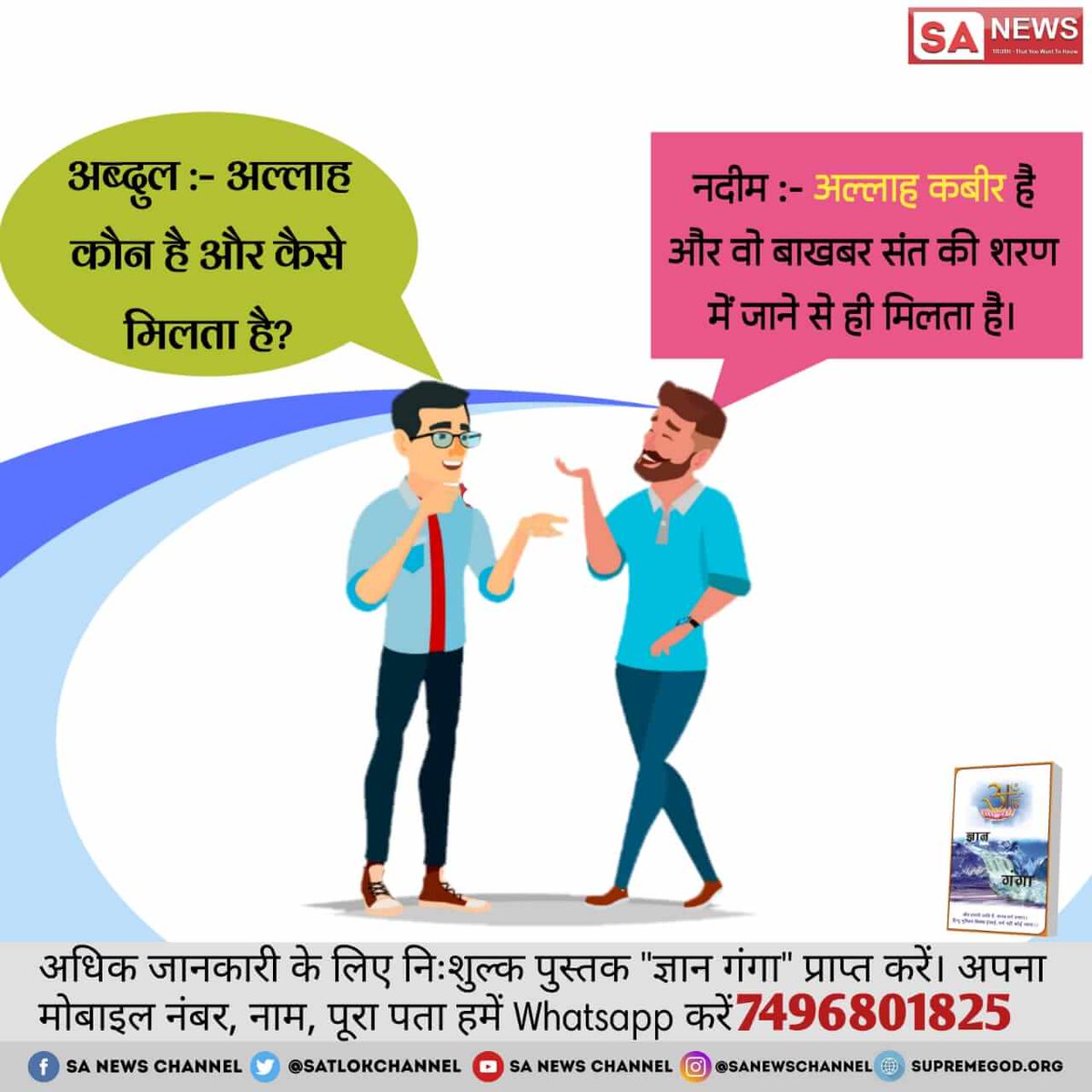GayatriSant4's tweet photo. #ये_ज्ञान_अनमोल_है
 उस अल्लाह की जानकारी बाखबर संत की शरण में जाने से ही मिलता है|
और वह अल्लाह "कबीर" साहैब है|
Must watch sadhna7:30pm
@aajtak
@abpnewstv 
@amirkhanmma 
@amirkingkhan 
@PMOIndia 
@TigarShroff90 https://t.co/uzzowKwhQs