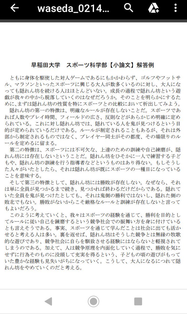 Mai たまたま見かけた早稲田大学スポーツ科学の小論文 お題は 子どもの頃に遊んだ かくれんぼう は 大人になると遊ばなくなる なぜなのか 考えるところを論じなさい 直感で思ったことを要点のみメモしてみたが 解答例を見たら私みたいな