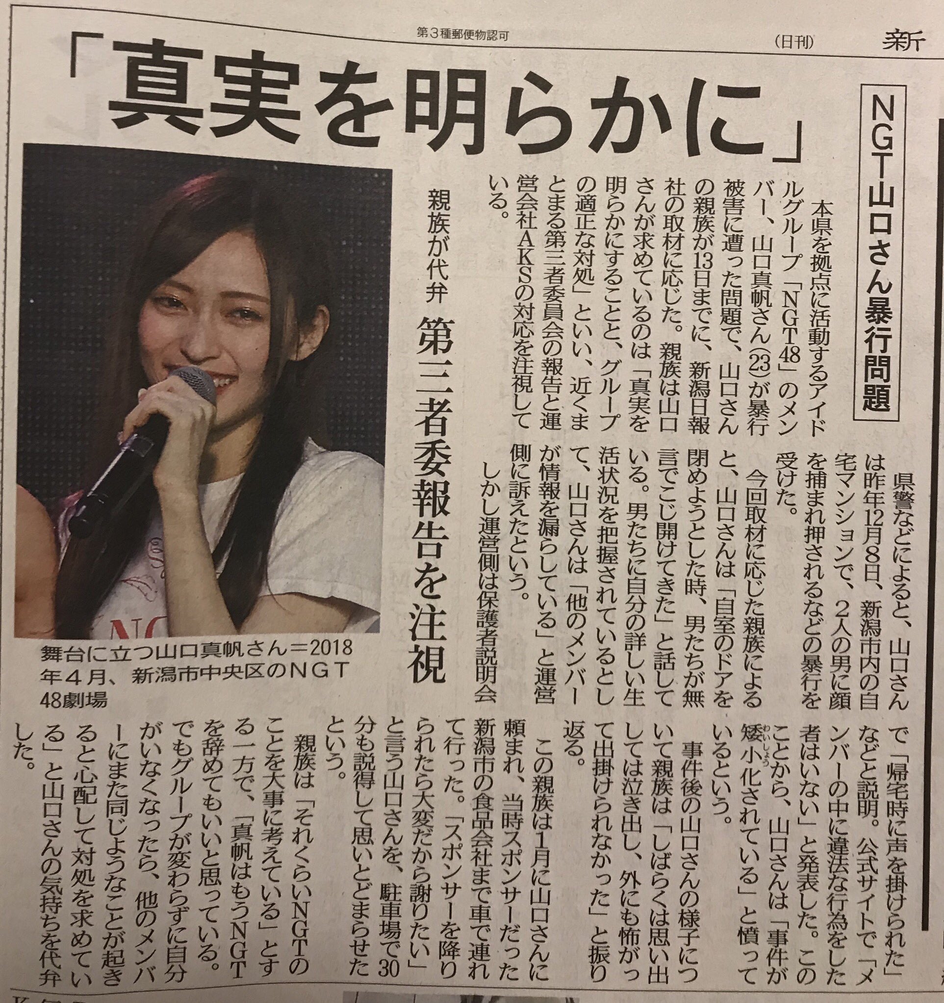 9321 ありがたく NGT48 山口真帆さん新聞記事