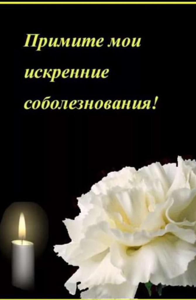 Картинки соболезнуем