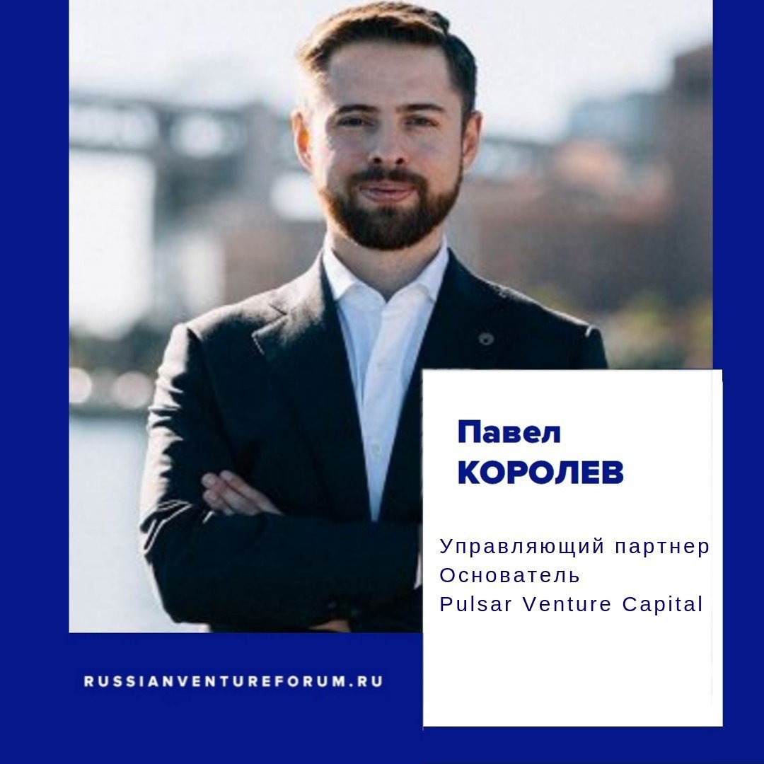 Павел Королев основатель одного из первых венчурных фондов и бизнес-акселераторов в России — Pulsar Venture Capital. 

Подробнее на russianventureforum.ru

#RVF2019 #Татарстан #Tatarstan #Pulsar