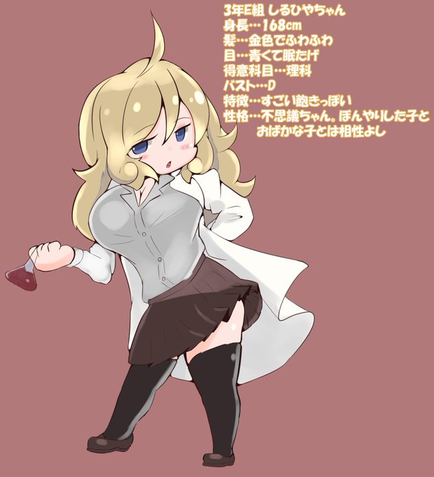 その他
3年E組 しるひやちゃん
身長…168cm
髪…金色でふわふわ
目…青くて眠たげ
得意科目…理科
バスト…D
特徴…すごい飽きっぽい
性格…不思議ちゃん。ぼんやりした子とおばかな子とは相性よし
https://t.co/t0gamaJGuK 
ラクガキ 