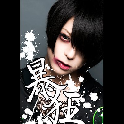 少年記 チェキ コウ 甘い暴力 咲