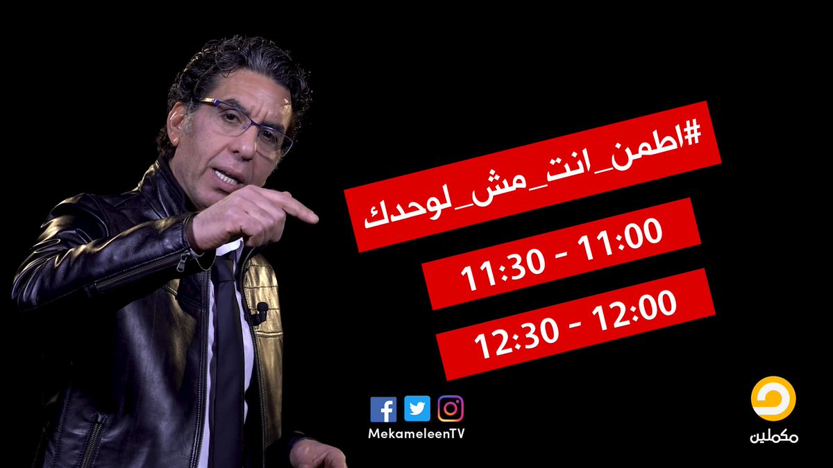 اوعى تنسى معادنا النهاردة ..#اطمن_انت_مش_لوحدك في كل مكان
عندنا فعاليات كتير متفوتكش ..
1. صفارات وطرق على الأواني والحلل
2. كتابة على الفلوس
3. الألعاب النارية
4. كلاكسات السيارات
5.الكتابة على الجدران
اطمن وطمن اللي جمبك، وابعتولنا على الأرقام دي: 00447383006260 - 0016315424179