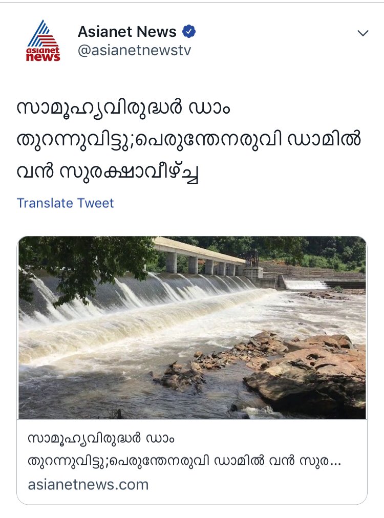 കുറച്ചുനാൾ മുൻപ് സാമൂഹ്യവിരുദ്ധർ ഡാം തുറന്നുവിട്ട് 500പേരെ മുക്കിക്കൊന്ന കേസ് കോടതീലാണ്
#ManMadeDisasteR