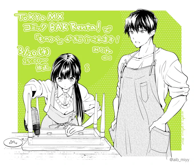 【お知らせ】TOKYO MX・コミックBAR Renta!()で「ものつく～手作り生活、はじめました。～」が紹介されます。声優さんが本文を朗読してくださいます!?3/20(水)25:00～放送?ぜひご覧ください  #コミックBAR #BarRenta #ものつく 