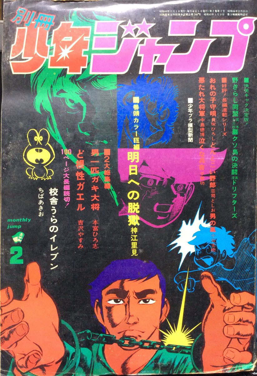 週刊少年ジャンプ1971年 新連載 池沢さとし 鬼っ子∕週刊少年ジャンプ1973年24号∕昭和