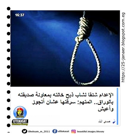 الإعدام شنقا لشاب ذبح خالته بمعاونة صديقته بالوراق.. المتهم: سرقتها عشان أتجوز وأعيش