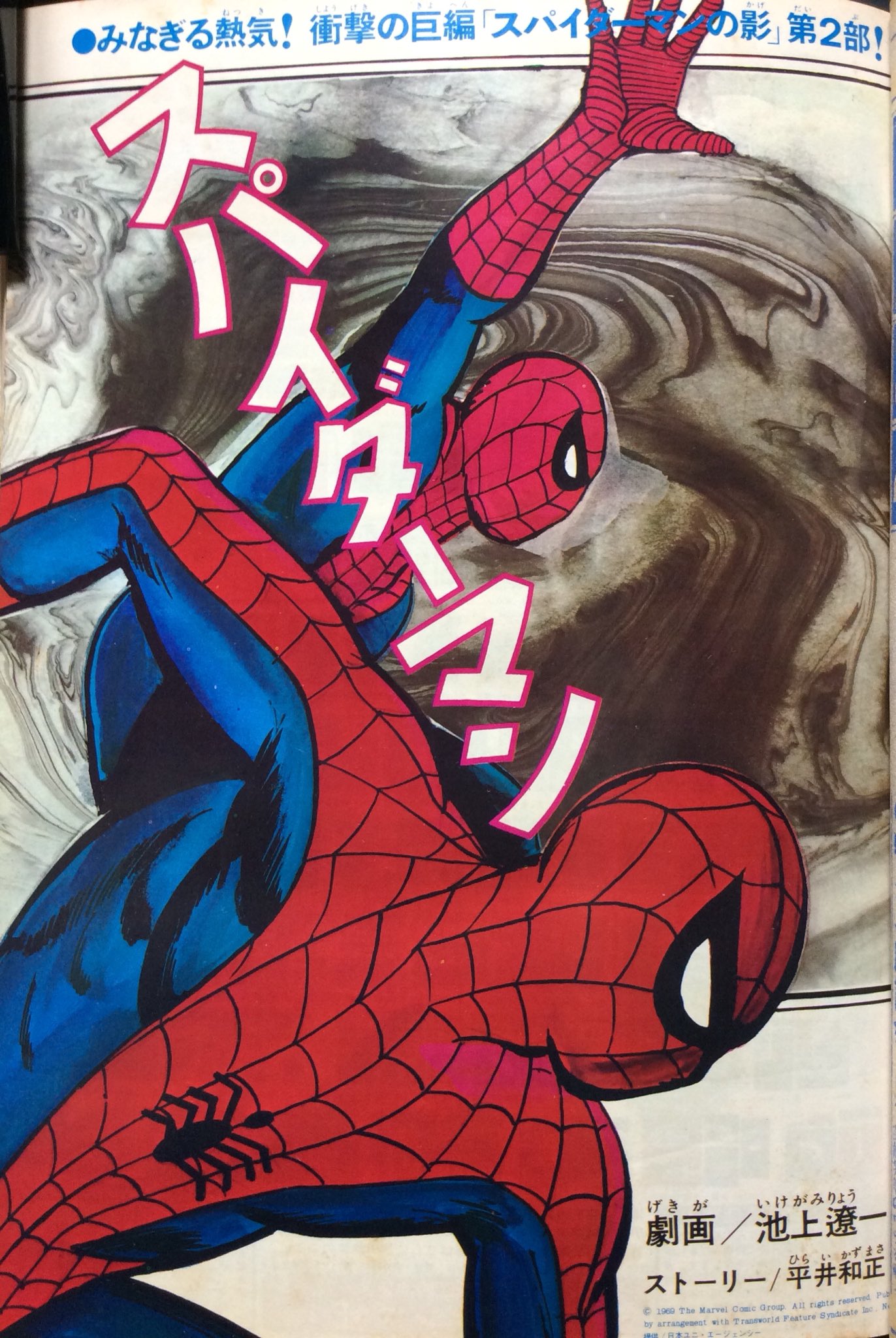 月刊別冊少年マガジン 1970年4月号 池上遼一 スパイダーマン