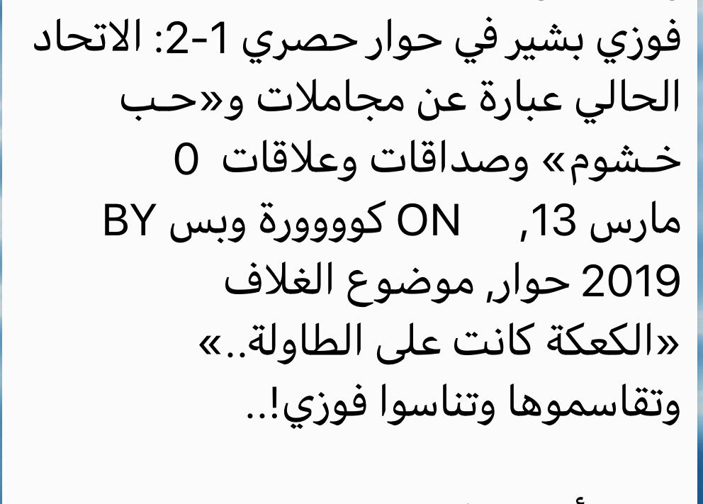 عندما يتحدث واحد من الذين صنعوا التاريخ للكوره العمانيه وأفضل لاعب وأهم لاعب في المنتخبات الوطنيات بهذه الحرقه وبهذا التحسر لاشك إننا أمام منطق يستحق الوقوف عليه والمراجعه والتدقيق 
،
فوزي بشير ليس من الذين عرفناهم متذمرين وساخطين ،، عرفنا فوزي الرجل القوي الذي أسعدنا كثيرآ فقط