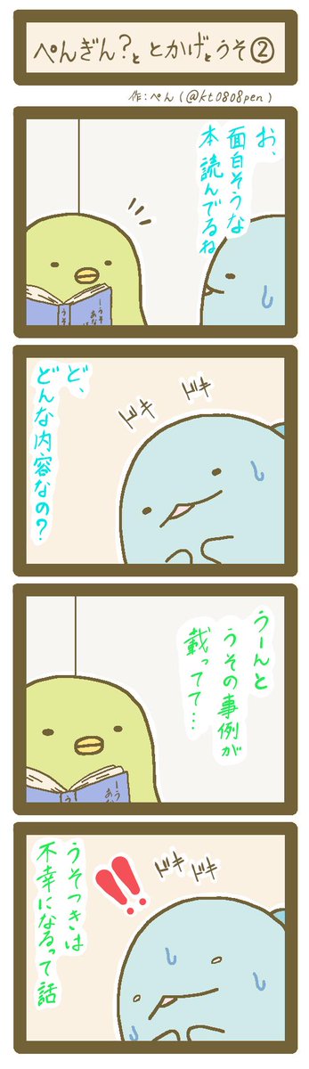 ぺんもっち 全8話の四コマ漫画連載 はじめました ぺんぎん ととかげとうそ 1 8 すみっコぐらし すみっコイラスト部 ファンアート