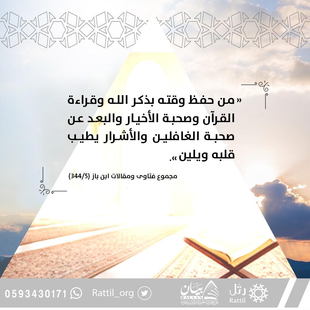"من حفظ وقته بذكر الله وقراءة القرآن وصحبة الأخيار والبعد عن صحبة الغافلين والأشرار يطيب قلبه ويلين"

📜【 مجموع فتاوىٰ ومقالات ابن باز     (٣٤٤/٥) 】
