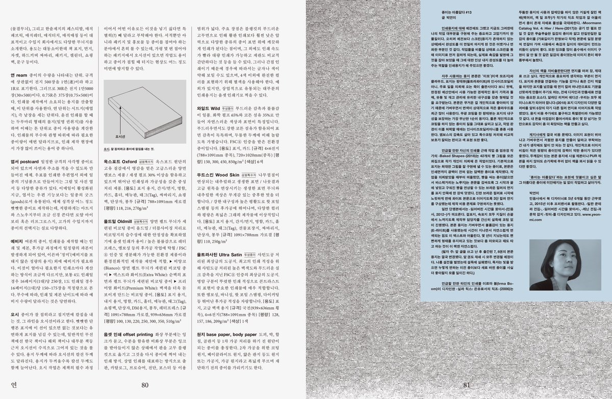 presspropaganda's tweet image. GRAPHIC #43 
종이는 아름답다

그래픽 디자인과 인쇄, 출판의 관점에서 종이를 둘러싼 이야기를 담아 보았습니다. 
168쪽, 19000원(부록 포함) 

기획&amp;amp;디자인: 보이어 
한정판 부록 디자인: 헤이조