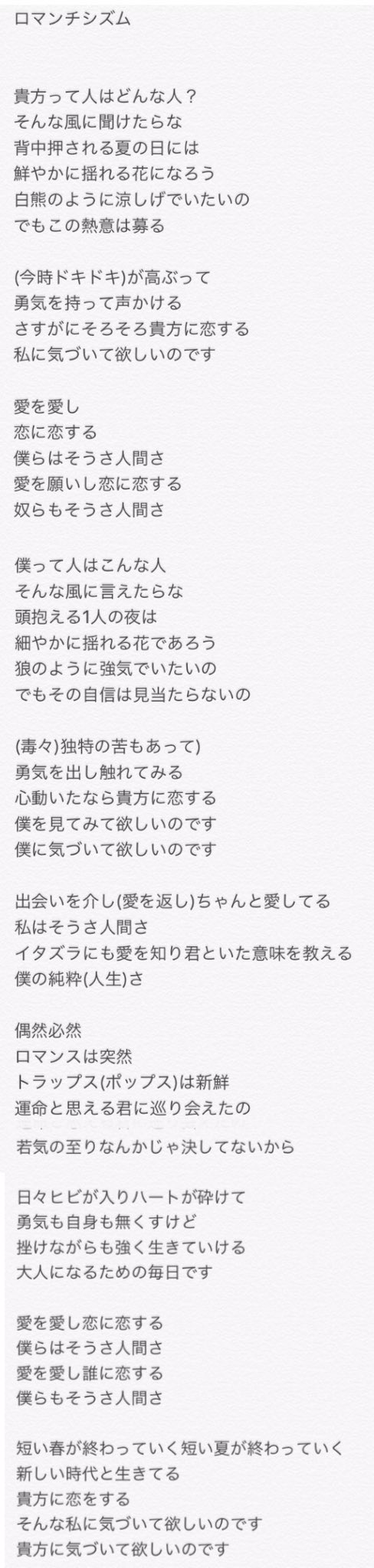 ももそん בטוויטר ロマンチシズム歌詞 他の方と照らし合わせたりして書き起こしました カッコは怪しい部分です ロマンチシズム Mrsgreenapple