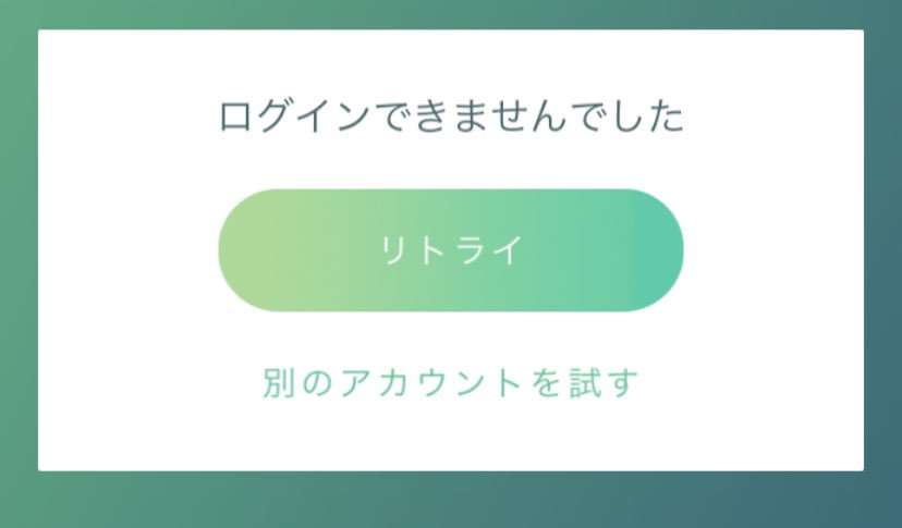 ポケモン go サイン イン できない