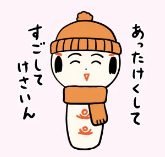 おはようござりす。宮城は昨日からゆぎがちらついてるなや〜。山沿いは積もってっとごもあっちゃ〜。あったけくしてすごしてけさいん。 