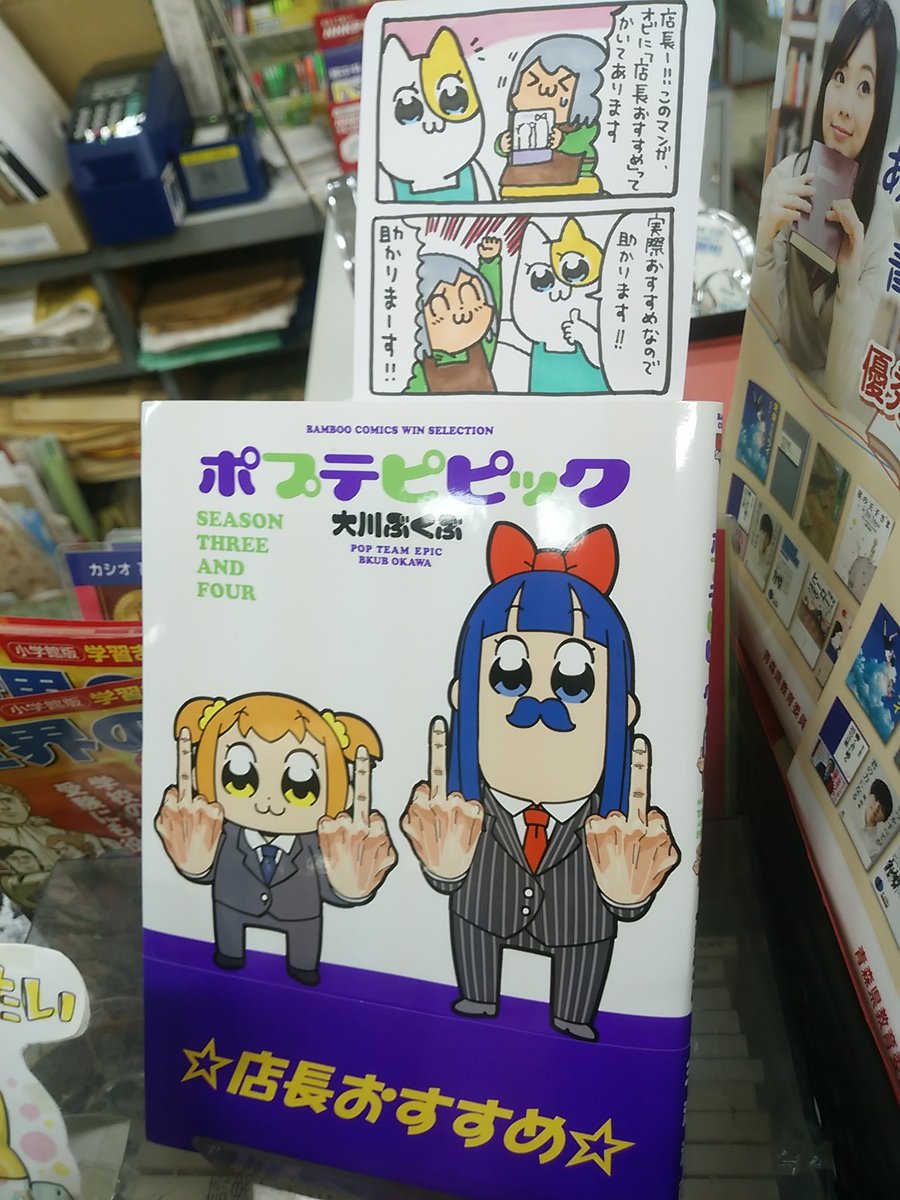 本日紹介する本は「ポプテピピック」です。次々と繰り出される斬新な名言の数々、しばしば破壊される竹書房さん、可愛らしい絵が大人気のコミック!今回のポプテピピックも本につけてある帯に「☆店長おすすめ☆」と書いてある攻めっぷりが素晴らしいです。勿論当店でも「☆店長おすすめ☆」ですよ!