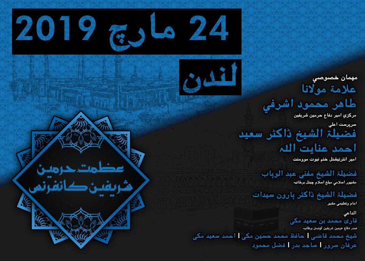 HHSCUK's tweet photo. الحمدلله رب العالمين والصلاة والسلام على المبعوث رحمة للعالمين , سيدنا ونبينا محمد وعلى اله وصحبه اجمعين:
ہماری لئے باعث سعادت ہے کے، 24مارچ  کو لندن میں تعظيم حرمين شريفين کے عنوان سے ایک کانفرنس منعقد کرہے ہیں۔ برادارن اسلام سے اپيل ہے کے وہ اس سلسلے میں دعا کرے https://t.co/CoQMw1G7tn