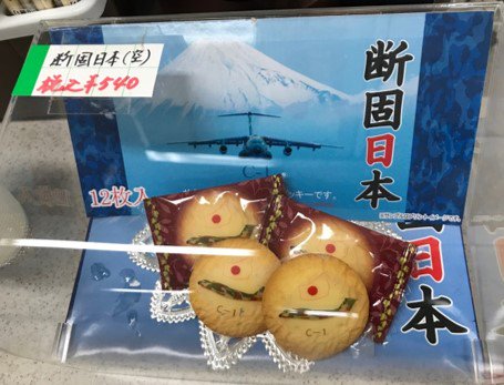 海田市自衛隊限定発売】 海田市駐屯地の中にある売店には、 ＃自衛隊