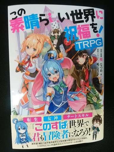 暁なつめ先生完全監修 このすば の世界で遊べる この素晴らしい世界に祝福を Trpg 3 発売 のリプレイに参加したかった上江洲誠先生 Twitter