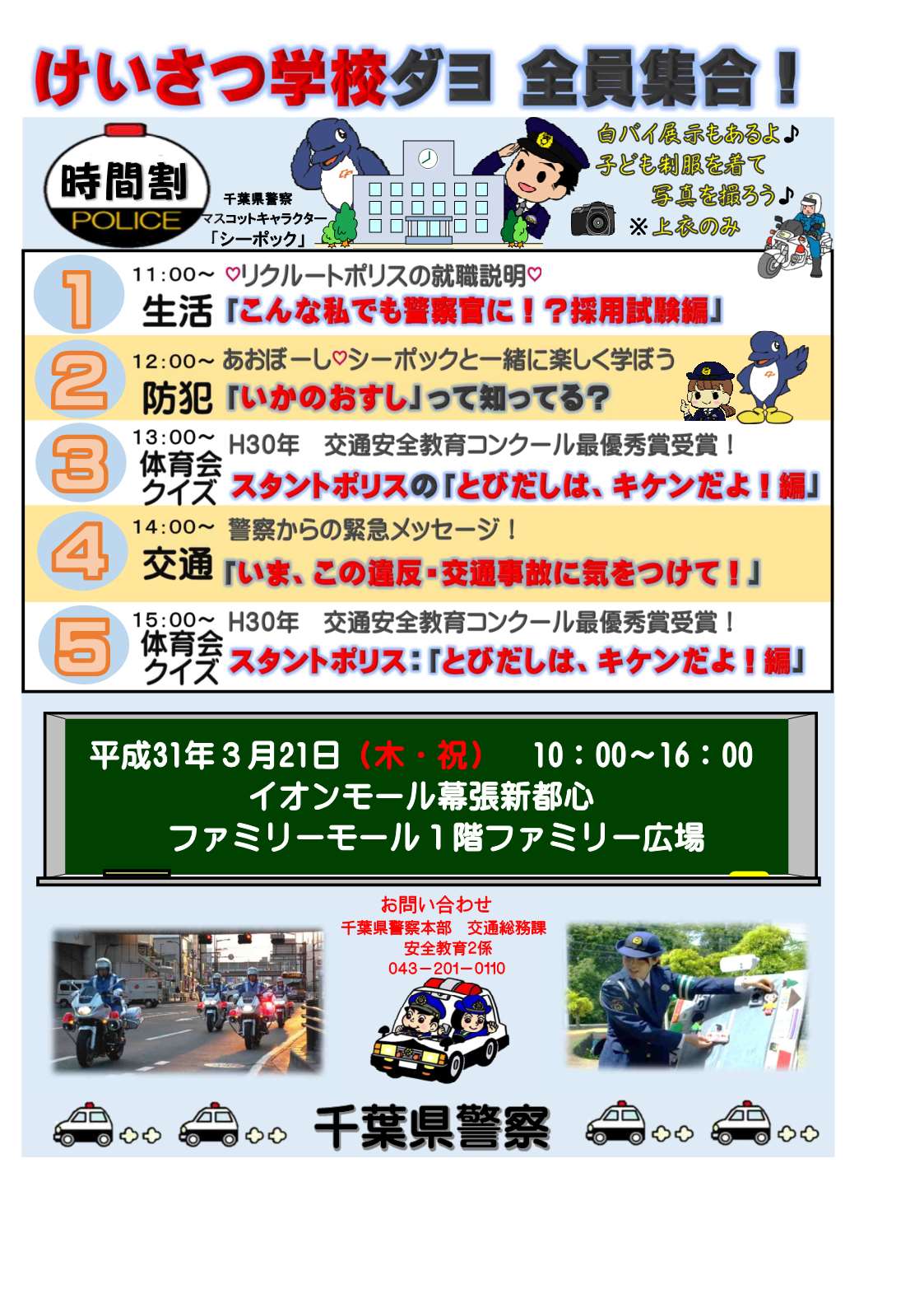Twitter এ 千葉県警察 けいさつ学校ダヨ 全員集合 3月21日 木 祝 午前10時から イオンモール幕張新都心ファミリーモールで交通 生活安全イベントをやるよー 目でも耳でも楽しめる交通安全教室 あおぼーしのみんなと学ぶ いかのおすし 白バイ乗車や Twitter এ 千葉県警察 けいさつ学校ダヨ 全員集合 3月21日 木 祝 午前10時から イオンモール幕張新都心ファミリーモールで交通 生活安全イベントをやるよー 目でも耳でも楽しめる交通安全教室 あおぼーしのみんなと学ぶ いかのおすし 白バイ乗車や