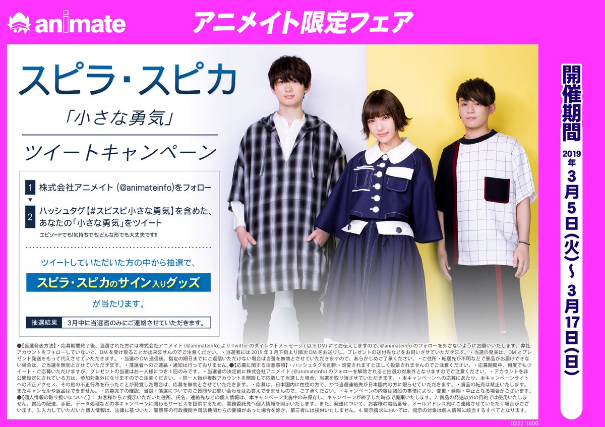 株式会社アニメイト Sur Twitter スピラ スピカ 小さな勇気 ツイートキャンペーン 開催期間は3月17日 日 まで ハッシュタグ スピスピ小さな勇気 を入れてツイートしていただいた方の中から抽選で スピラ スピカのサイン入りグッズが当たります 詳細