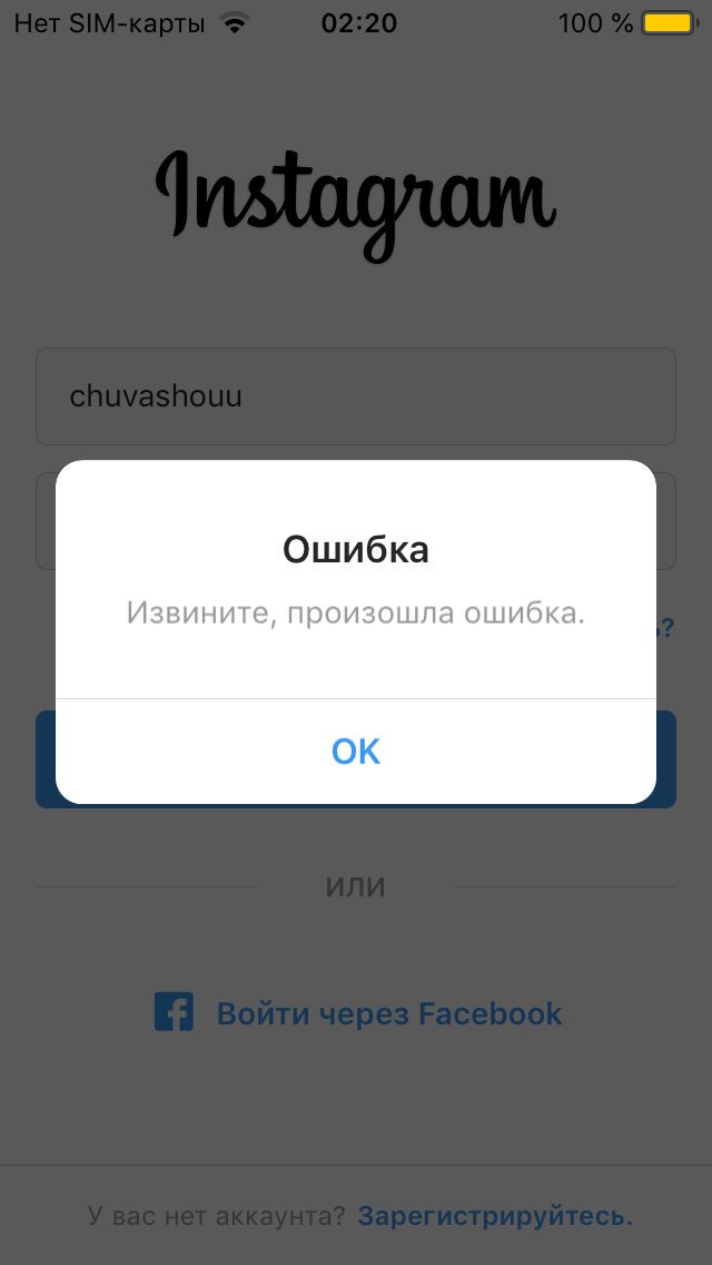 Ошибка неизвестная ошибка сети. При входе в инстаграм пишет ошибка. Ошибка входа в инстаграм. Имя пользователя в инстаграм. Зайти в инстаграм.