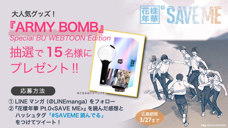 Lineマンガ 花樣年華 Pt 0 Save Me 大好評連載中 限定 Army Bomb を抽選で15名様に 締切3 27 1 Linemangaをフォロー 2 ハッシュタグ Saveme読んでる をつけて 花樣年華 Pt 0 Save Me の感想をツイート 今すぐ読む T Co