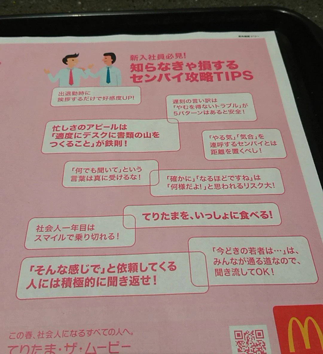 新入社員必見！！マックのトレーの紙に書かれたアドバイスが現実的！！