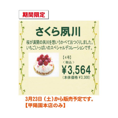 ケーキハウス ツマガリ 公式 さくら夙川 販売開始日変更のお知らせ 3月16日から販売を予定していました さくら夙川 ですが 3月23日 土 から販売となりましたのでお知らせ致します 花山 は3月16日 土 から販売 ご予約受付中 取扱いは ケーキハウス ツマガリ 公式 さくら夙川 販売開始日変更のお知らせ 3月16日から販売を予定していました さくら夙川 ですが 3月23日 土 から販売となりましたのでお知らせ致します 花山 は3月16日 土 から販売 ご予約受付中 取扱いは
