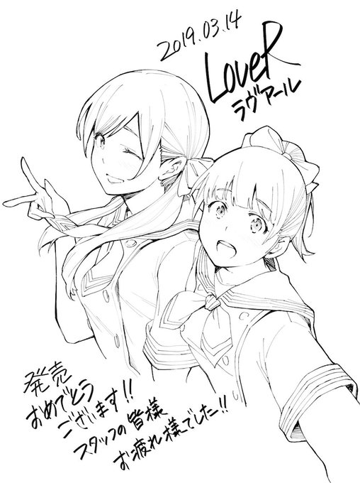 改めて #LoveR #ラヴアール 発売おめでとうございますー! 