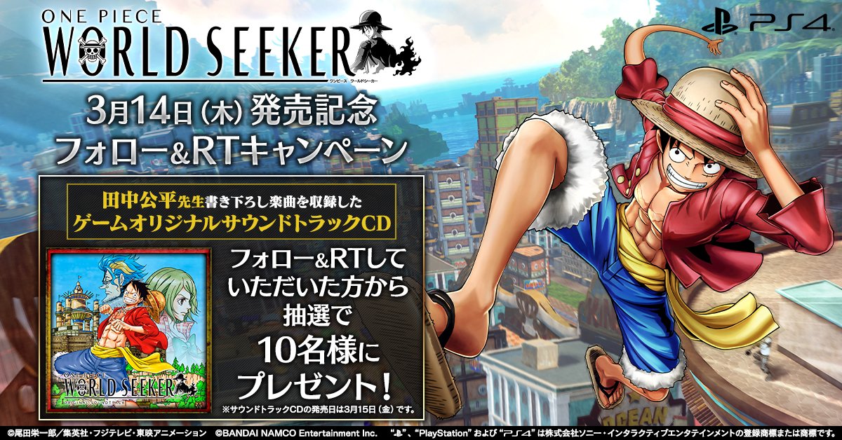 One Piece 家庭用ゲーム公式 Onepieceworldseeker Opws 発売記念twitterキャンペーン開催 このアカウントをフォロー このツイートrtしていただいた方から抽選で10名様に ゲームオリジナル サウンドトラックプレゼント 3月31日23 59まで ぜひご One Piece 家庭用ゲーム公式 Onepieceworldseeker Opws 発売記念twitterキャンペーン開催 このアカウントをフォロー このツイートrtしていただいた方から抽選で10名様に ゲームオリジナル サウンドトラックプレゼント 3月31日23 59まで ぜひご