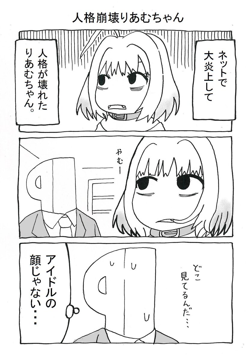 人格崩壊りあむちゃん

前に貼った下書きのをペン入れしました。
ついでに続きも描いたのでリプに貼っておきます。
#夢見りあむ 