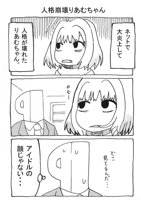 人格崩壊りあむちゃん

前に貼った下書きのをペン入れしました。
ついでに続きも描いたのでリプに貼っておきます。
#夢見りあむ 
