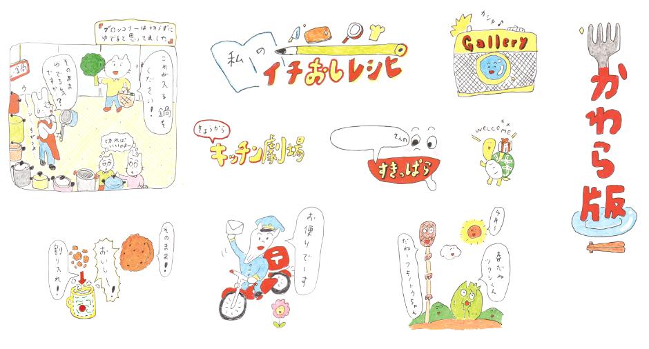 「きょうの料理」(NHK出版)4月号より「かわら版」のコーナーの絵を担当します。タイトルや、1コマ漫画などを描いています。ぜひご覧ください。 