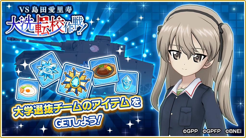 公式 ガルパン あつまれ みんなの戦車道 新マルチクエスト登場 マルチクエスト Vs 島田愛里寿 大洗転校作戦 が新たに登場 島田 愛里寿 率いる戦車道チームとの試合が行えるようになりました 仲間と力を合わせて強敵に挑みましょう