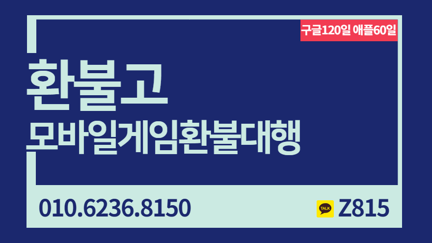 #구글환불 #구글환불대행 #모바일게임환불 #모바일게임환불대행 #애플환불 #애플환불대행 구글 애플 환불대행 전문 환불고 입니다.과금이나 버그및 밸러스론 지치신분!! 24시간 친절한 상담도와드리겠습니다 
카톡 Z815
홈페이지 refundgo.modoo.at