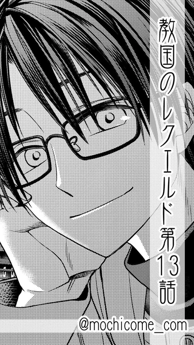 ☆本日Pファンタピーにて『教国のレクエルド』第13話が公開です！
苦心の末、ついに導具を完成させたアルセニオはサウロのもとへ！  
よろしくお願いします！(ロッサリ)
… 