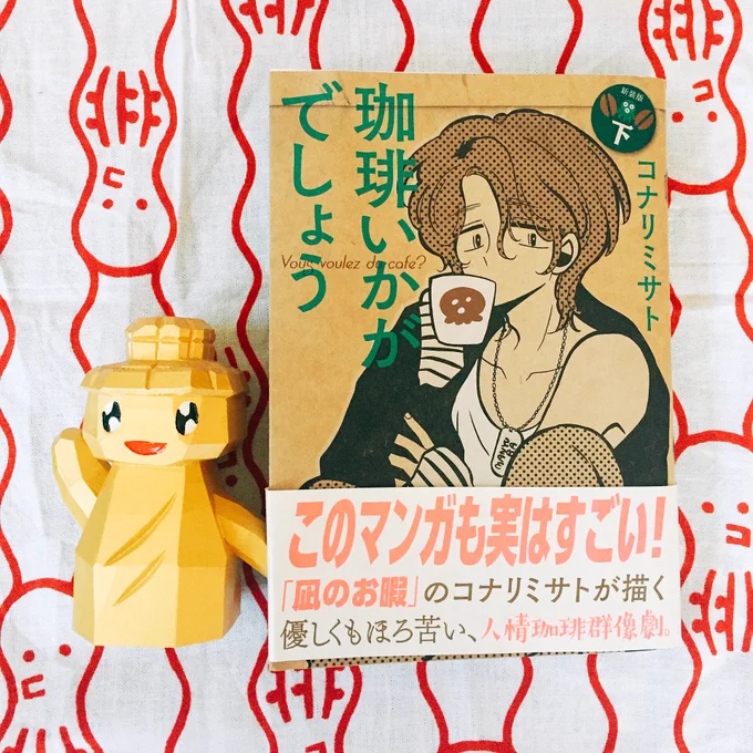 珈琲いかがでしょう新装版の下巻が本日14日発売です〜!!お品書きはこちらになっております!巻末に後日談の描き下ろしマンガもありです。ひさびさに青山、平、三代目、垣根を描いたのでペンを持つ手が汗ばみました。なにとぞ!!??? 