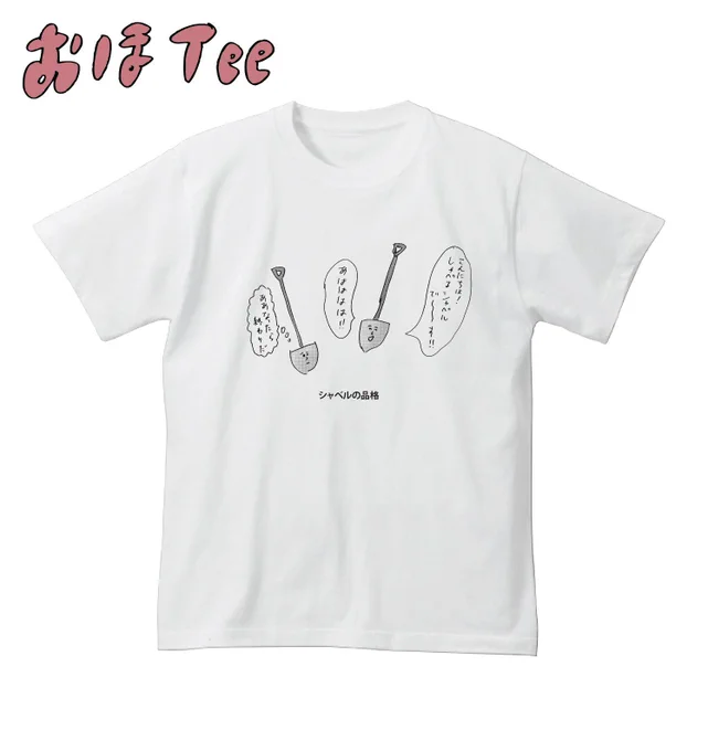 【おほコレ2019】1日1枚アップされるTシャツの中から「いいね」が多かったものをヴィレッジヴァンガードで商品化！10枚目は「シャベルの品格」Tシャツです！#おほコレ 