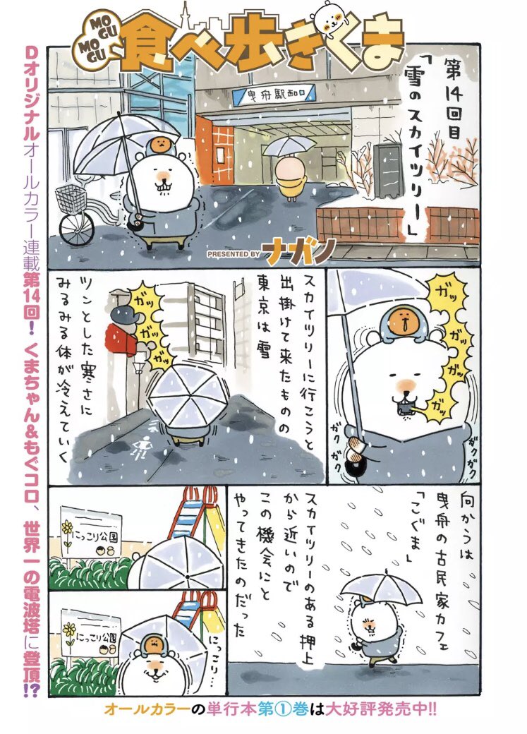 Dモーニング15号に Mogumogu食べ歩きくま 14話が掲載されました ナガノの漫画
