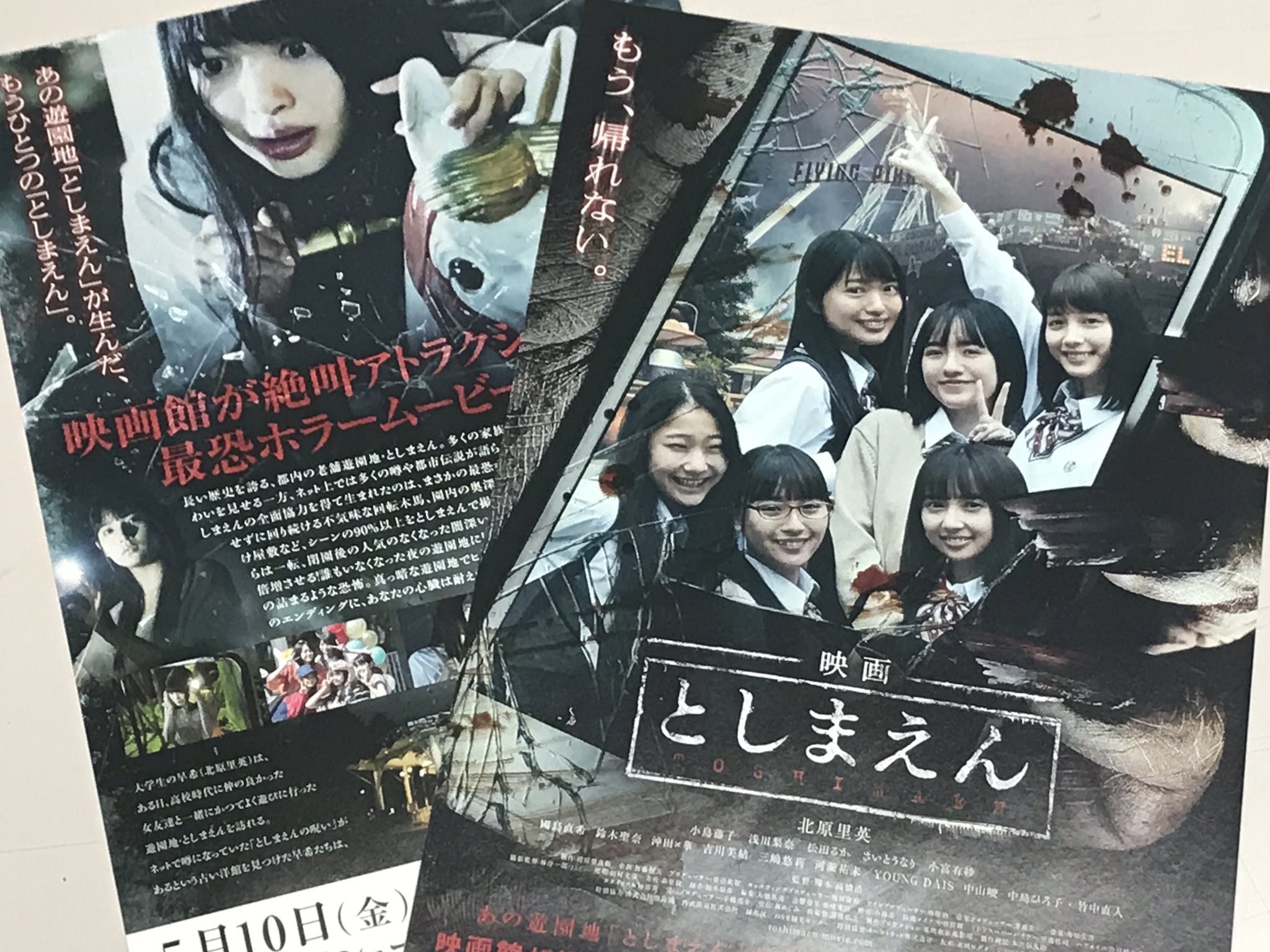 映画 としまえん 公式 Dvd発売中 チラシが完成しました 順次劇場にてポスター掲示が始まりますのでお越しの際は ぜひご覧ください 北原さんの背後に 映画としまえん としまえん映画 としまえん Toshimaen T Co Ogne6b56q9 Twitter