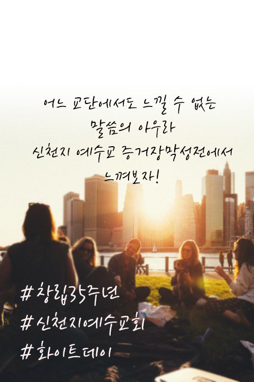 너와 함께한 모든 시간이 눈부셨다. 신천지 창립 35주년!
3월 14일 오전 11시 유튜브생중계
scj.so/20190314ko

#1984년3월14일 #창립35주년 #신천지예수교회 #화이트데이