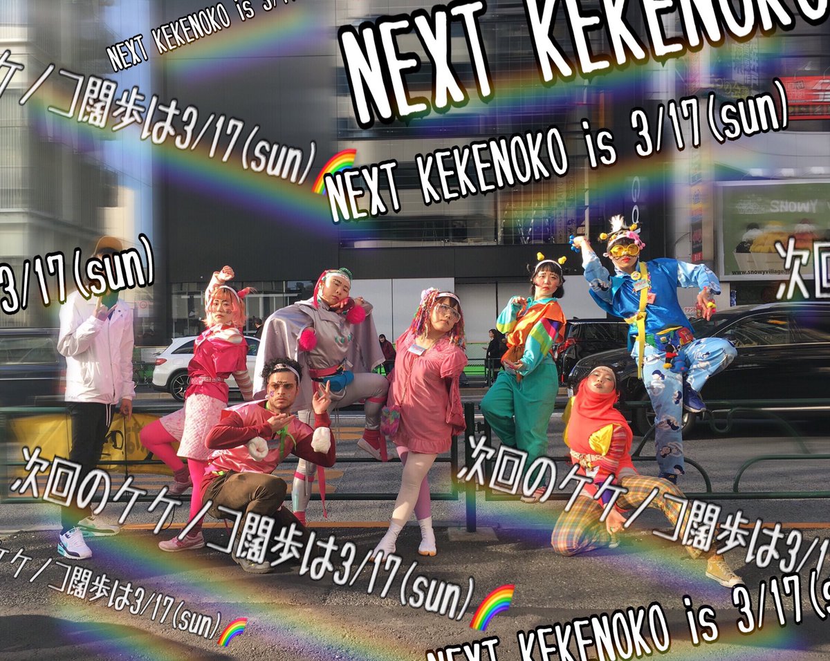 【🌈ケケノコ闊歩🌈】

いよいよ今週末です🕺💃

🌞参加・目撃 大歓迎🌞!!

✔️13:00から集会
✔️14:30から闊歩スタート!!

※ケケノコ闊歩は《毎月第1・第3日曜日》です🌈